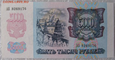 5000 рублей 1992 г., до 09.03.19 в 22.00 по Москве. - IMG_5271.JPG