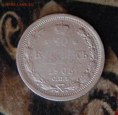 20 копеек 1905 г. СПБ АР. Николай II. - DSCN2595.JPG