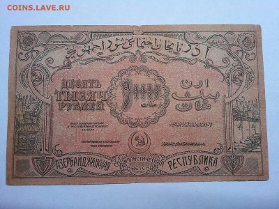 10000 руб., Азербайджанская ССР, 1921г., до 09.03.19г. - IMG_20190305_195054_thumb