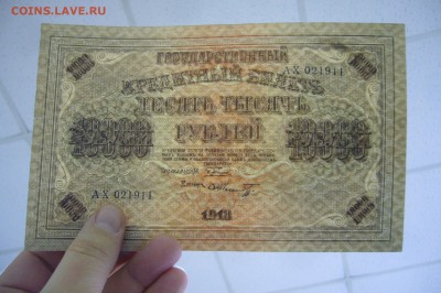 10000 рублей 1918 - 10-03-19 -23-10 мск - P2030843.JPG