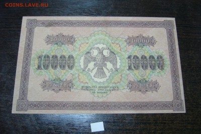10000 рублей 1918 - 10-03-19 -23-10 мск - P2030841.JPG