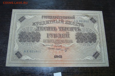 10000 рублей 1918 - 10-03-19 -23-10 мск - P2030838.JPG