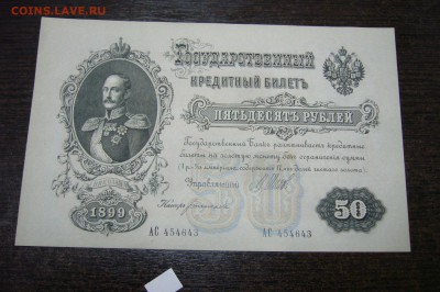 50 рублей 1899 - 10-03-19 -23-10 мск - P2030927.JPG