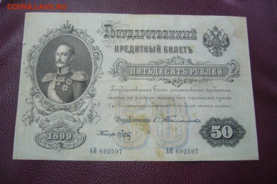 50 рублей 1899 - Тимашев - 10-03-19 -23-10 мск - P2030141.JPG