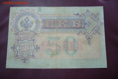 50 рублей 1899 - Тимашев - 10-03-19 -23-10 мск - P2030143.JPG