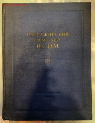 ИЛ-14М, 3тома, Полное техническое описание.1958г. Оборонгиз. - B73BD58E-4597-4A1F-B63B-62243F4FE5AE