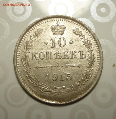 10 копеек 1915 года  ВС до 10.03.2019 года 22-00 мск - 15.1