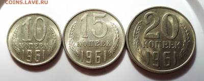 10,15,20 копеек 1961 UNC 12.03. 22-30 - 20190307_120839