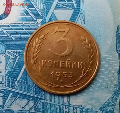 3 копейки 1953. До 11.03.19 в 22.00 - 20190307_150531