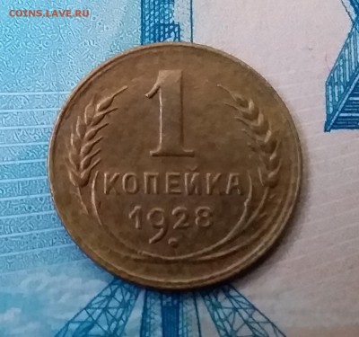 1 копеек 1928. До 11.03.19 в 22.00 - 20190307_163400