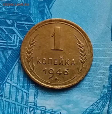 1 копейка 1946. До 11.03.19 в 22.00 - 20190307_172156