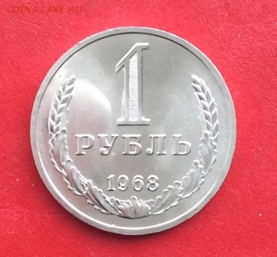 1 рубль 1968г Наборный до 10.03.19г - IMG_4660.JPG