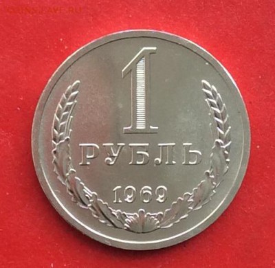 1 рубль 1969г Наборный до 10.03.19г - IMG_4644.JPG