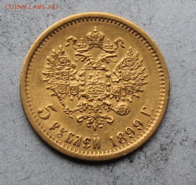 5 рублей 1899 год. - IMG_5814.JPG