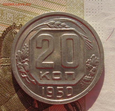 20 копеек 1950 с 200, до 10.03.19 в 22.00мск - IMG_3413.JPG