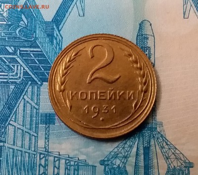 2 копейки 1931. До 11.03.19 в 22.00 - 20190308_112409