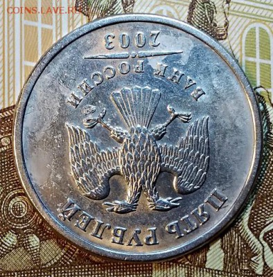 5 рублей 2003 года СПМД. Оценка. - 004