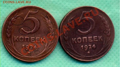 5 копеек 1924г. шт.11 и шт.2.2 - Безимени-17