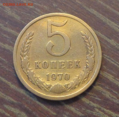 5 копеек 1970 до 15.03, 22.00 - 5 копеек 1970