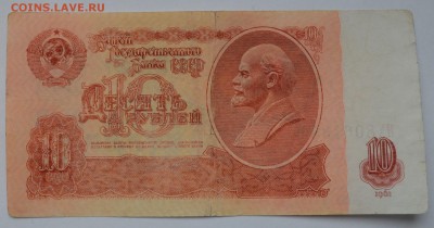 10 рублей 1961 года. Замещенка ЯХ. До 15.03 - серия ЯХ.JPG