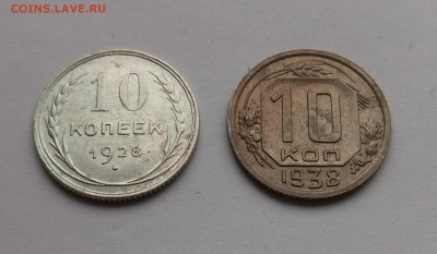 10 копеек 1928г и 1938г до 15.03.19г. в 22:00 МСК - P90309-114128