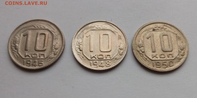 10 копеек 1946г,1948г,1950г до 15.03.19г. в 22:00 МСК - P90309-123959