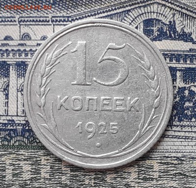 15 копеек 1925 до 12-03-2019 до 22-00 по Москве - 15 25 Р