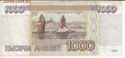 1000 рублей 1995 г. до 15.03 в 22.00 - IMG_20190309_0001