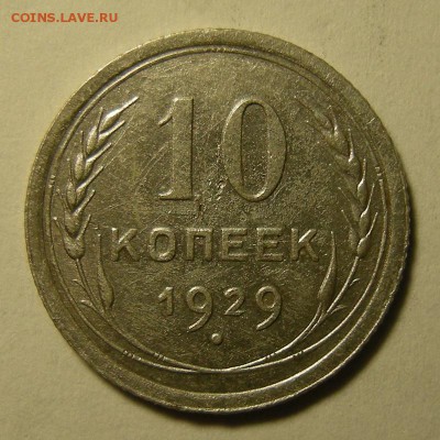 Нечастая 10 копеек 1929, шт. 1.3 -- до 14.03.19. 22:00 - DSCN3933.JPG