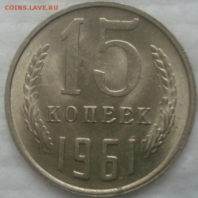 15 копеек 1961 UNC. До 10.03.19. 22-00 Мск. - DSC03794.JPG