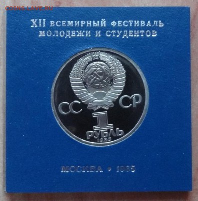 1 рубль 1985 Фестиваль ПРУФ стародел фикс до 14.03.19 22-00 - DSC06294.JPG