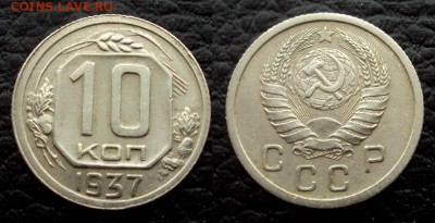 10 копеек 1937 с 200 до 14.03 22-00 - 10коп 1937