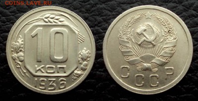 10 копеек 1936 с 200 до 14.03 22-00 - 10коп 1936