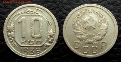 10 копеек 1935 с 200 до 14.03 22-00 - 10коп 1935