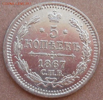 5 копеек 1867 СПБ HI до 12.03.2019 - монеты 252