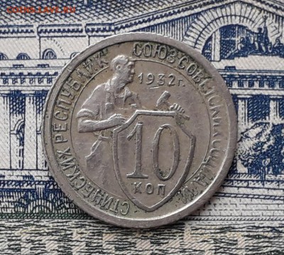 10 копеек 1932 до 12-03-2019 до 22-00 по Москве - 10 32 Р