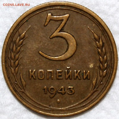 3 копейки 1943 - 3.43 реверс