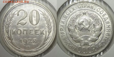 20 копеек 1928 с блеском до 14.03.19 в 22.00 - 20 коп 1928 - 16.12.15 1