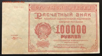 100000 рублей, 1921 год. РСФСР (лот 2) - A8018151-8B2E-4014-A8D6-7ED67004C468