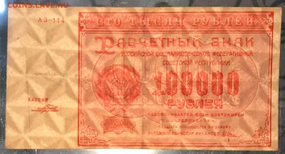 100000 рублей, 1921 год. РСФСР (лот 3) - 11BDA9B0-F5F8-4365-9423-CC2E17A4D89E