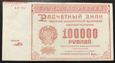100000 рублей, 1921 год. РСФСР (лот 3) - D3EAF02C-68D1-493E-97CB-9991A23DB449