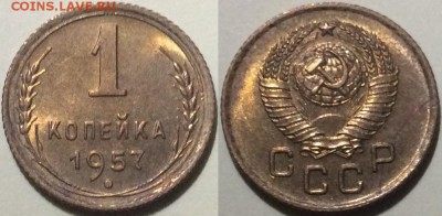 1 копейка 1957 года UNC до 13.03 - image