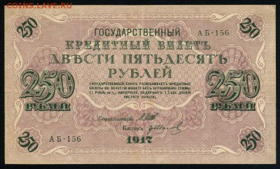 250 рублей 1917 серия АБ 156 до 15 03 в 21 04 мск - 156 1