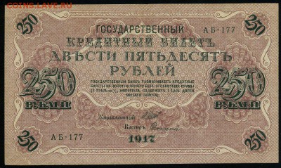 250 рублей 1917 серия АБ 177 до 15 03 в 21 24 мск - 177 1