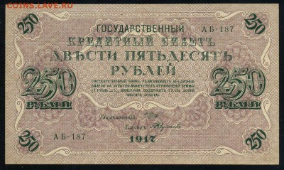 250 рублей 1917 серия АБ 187 до 15 03 в 21 34 мск - 187 1