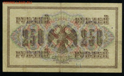 250 рублей 1917 серия АБ 192 до 15 03 в 21 39 мск - 192 2