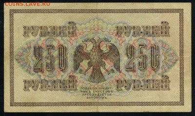 250 рублей 1917 серия АБ 193 до 15 03 в 21 40 мск - 193 2
