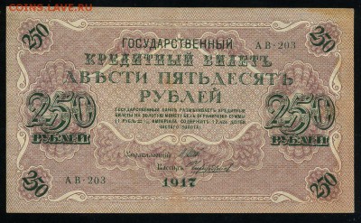250 рублей 1917 серия АВ 203 до 15 03 в 21 48 мск - 203 1