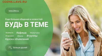 Сеть «БУДЬ В ТЕМЕ» Доска объявлений и дружба коллекционеров - baner4_v2