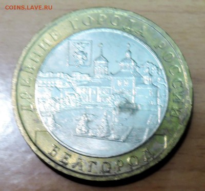10 рублей 2006 г. БИМ БЕЛГОРОД до 17.03 в 22.00 - DSCN3375.JPG
